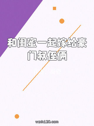 和闺蜜一起嫁给豪门叔侄俩