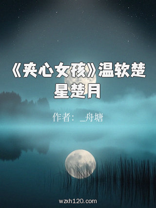 《夹心女孩》温软楚星楚月