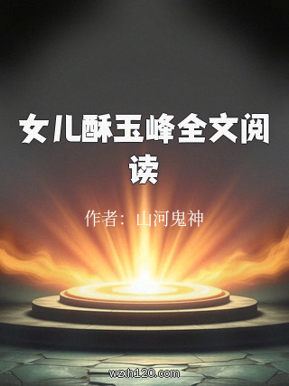 女儿酥玉峰全文阅读