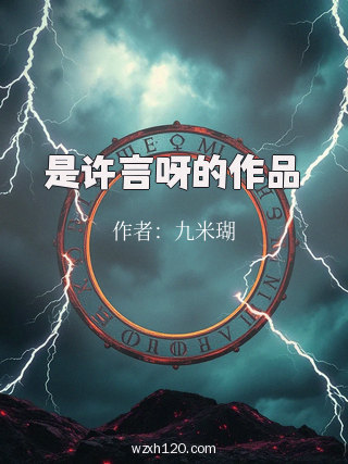 是许言呀的作品