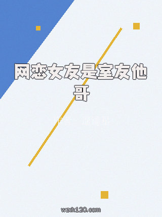 网恋女友是室友他哥