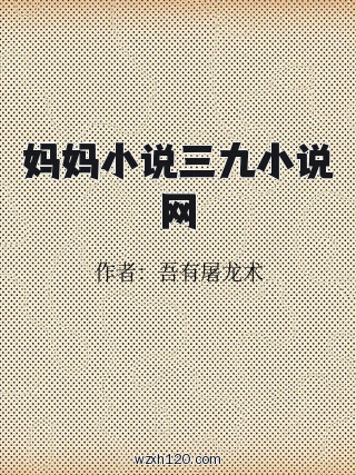 妈妈小说三九小说网