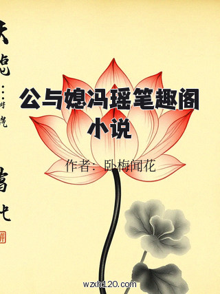 公与媳冯瑶笔趣阁小说