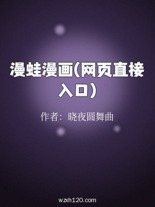漫蛙漫画(网页直接入口)