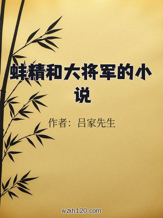 蚌精和大将军的小说