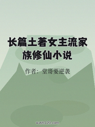 长篇土著女主流家族修仙小说