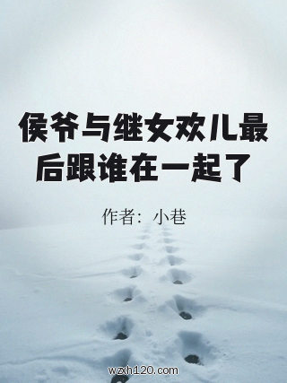 侯爷与继女欢儿最后跟谁在一起了