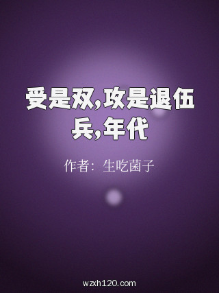 受是双,攻是退伍兵,年代