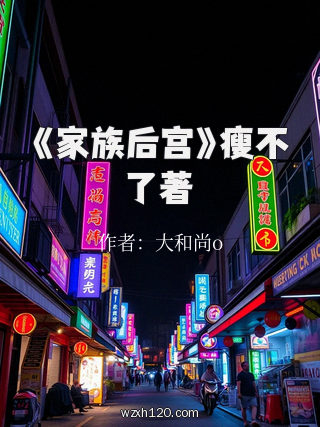 《家族后宫》瘦不了著