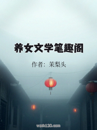 养女文学笔趣阁
