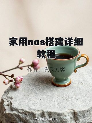 家用nas搭建详细教程