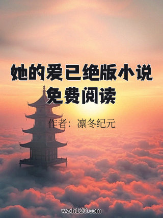 她的爱已绝版小说免费阅读