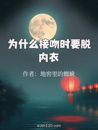 为什么接吻时要脱内衣