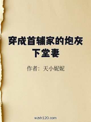 穿成首辅家的炮灰下堂妻