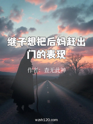 继子想把后妈赶出门的表现