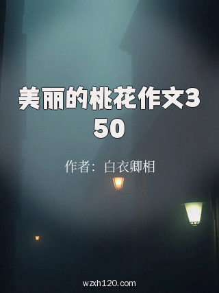 美丽的桃花作文350