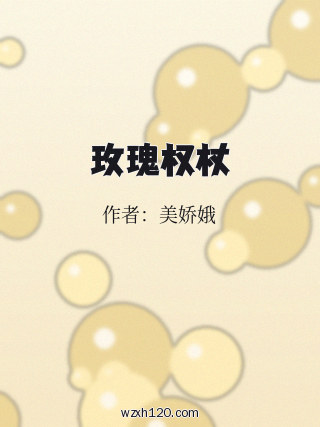 玫瑰权杖
