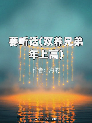 要听话(双养兄弟年上高)