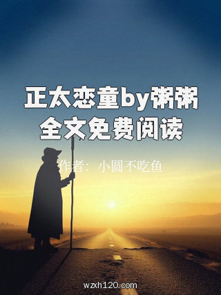 正太恋童by粥粥全文免费阅读