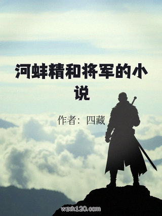 河蚌精和将军的小说