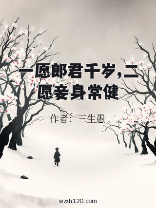 一愿郎君千岁,二愿妾身常健