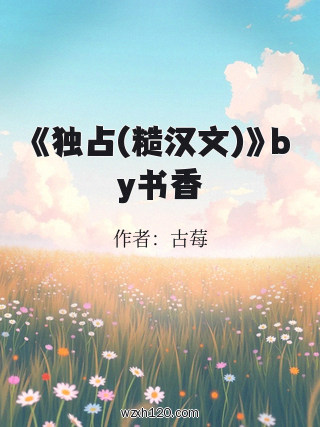 《独占(糙汉文)》by书香