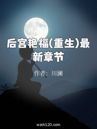 后宫艳福(重生)最新章节