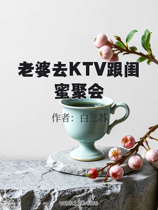 老婆去KTV跟闺蜜聚会