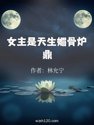 女主是天生媚骨炉鼎