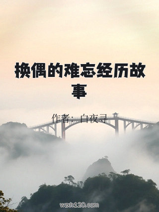 换偶的难忘经历故事