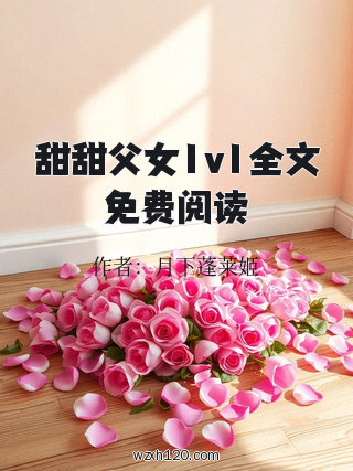 甜甜父女1v1全文免费阅读