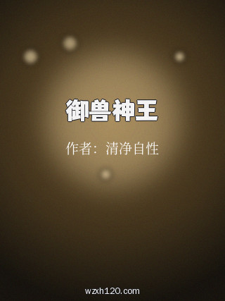 御兽神王