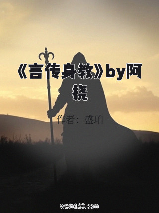 《言传身教》by阿挠