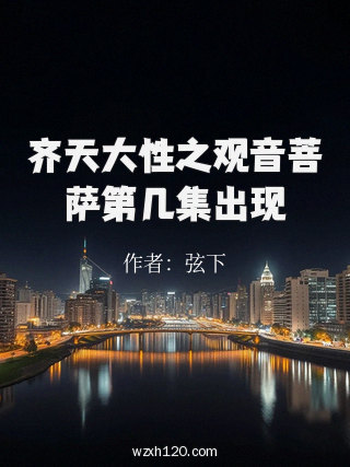 齐天大性之观音菩萨第几集出现
