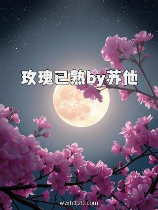 玫瑰已熟by苏他
