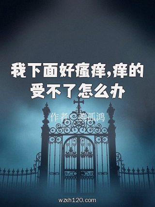 我下面好瘙痒,痒的受不了怎么办