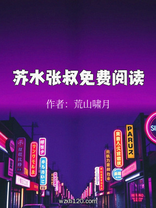 苏水张叔免费阅读