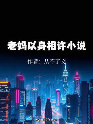 老妈以身相许小说