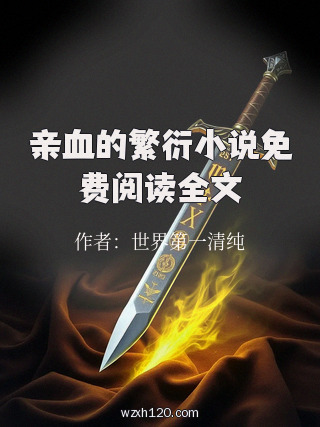亲血的繁衍小说免费阅读全文