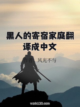 黑人的寄宿家庭翻译成中文