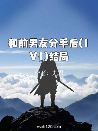 和前男友分手后(1V1)结局