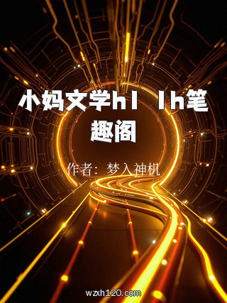 小妈文学h1ⅴ1h笔趣阁