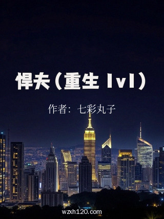 悍夫（重生 1v1）