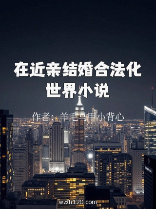在近亲结婚合法化世界小说