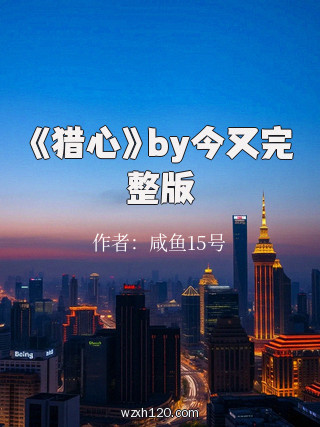 《猎心》by今又完整版