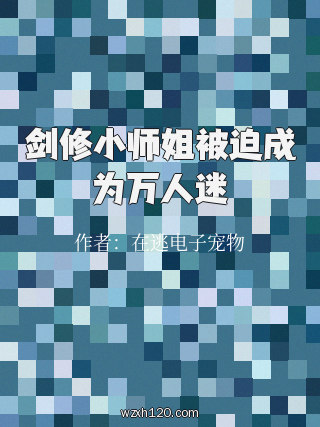 剑修小师姐被迫成为万人迷
