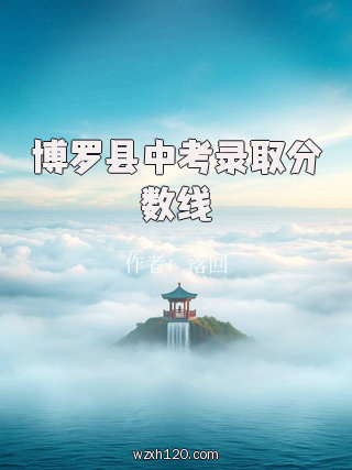 博罗县中考录取分数线
