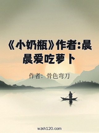 《小奶瓶》作者:晨晨爱吃萝卜