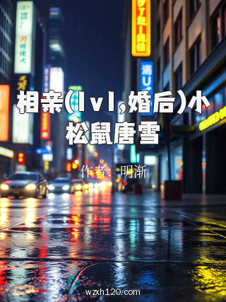 相亲(1v1,婚后)小松鼠唐雪