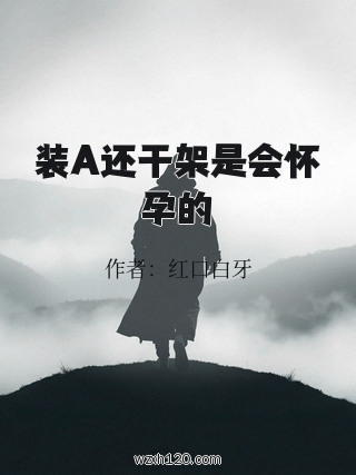 装A还干架是会怀孕的